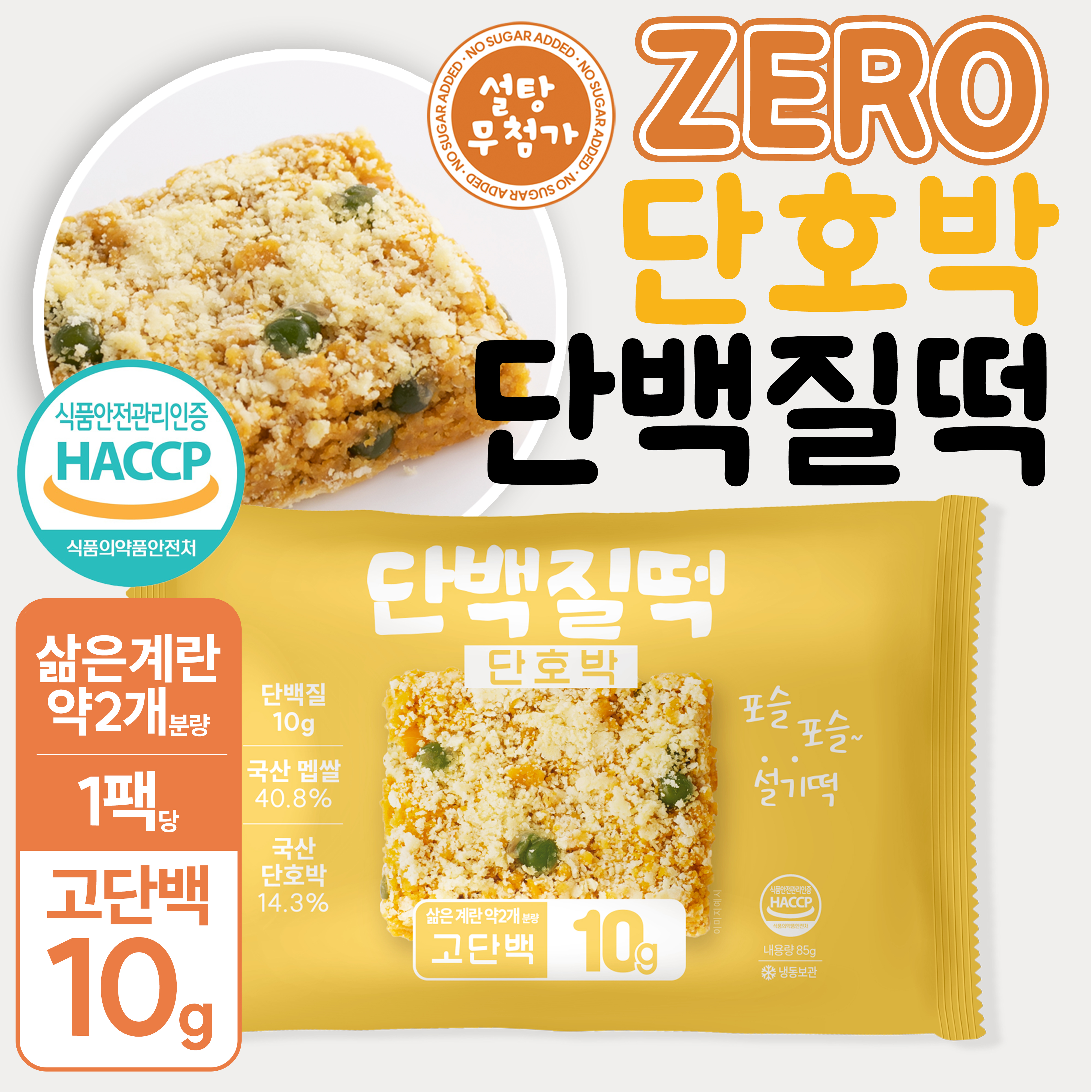 제로 단호박 단백질 설기떡