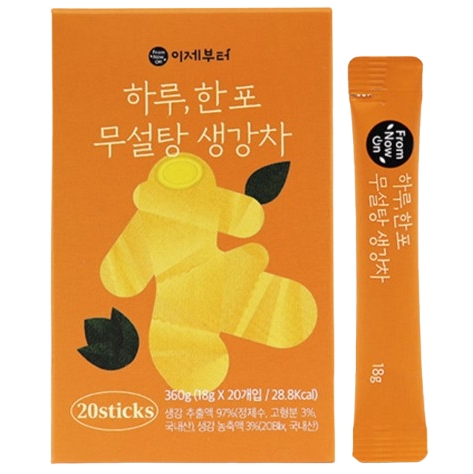 이제부터 하루 한 포 무설탕 생강차