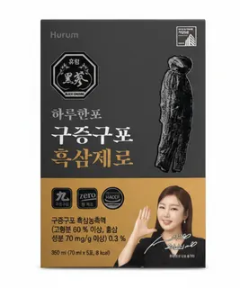 하루한포 구증구포 흑삼제로